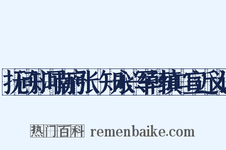 抚问知河南府张璪知永兴军韩缜口宣近义词是什么意思的图片